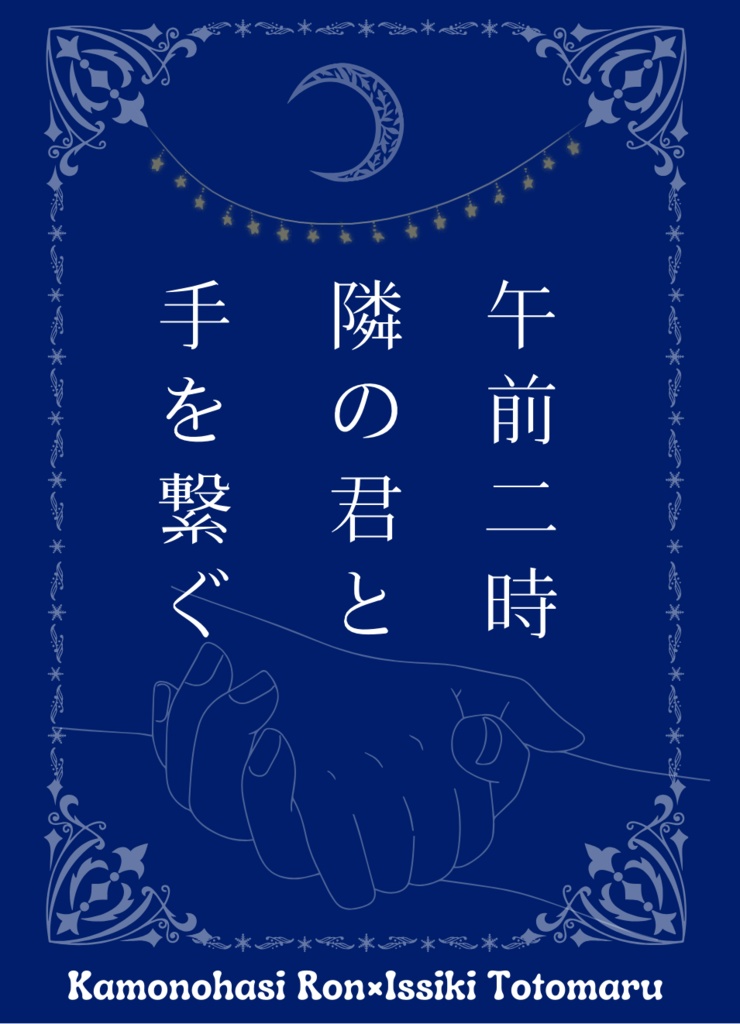 午前二時、隣の君と手を繋ぐ