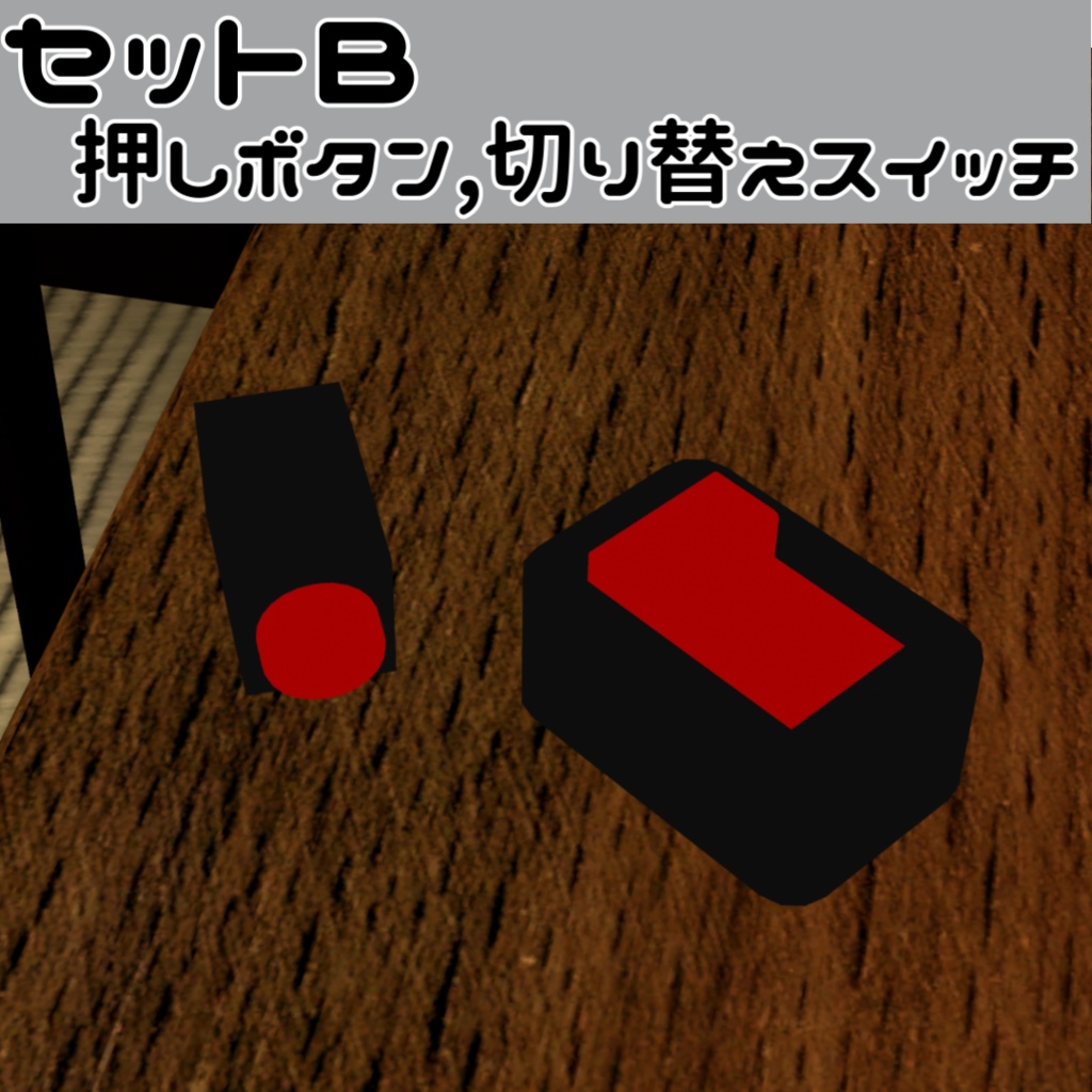 音が鳴る押すだけスイッチ【VRCワールドギミック】
