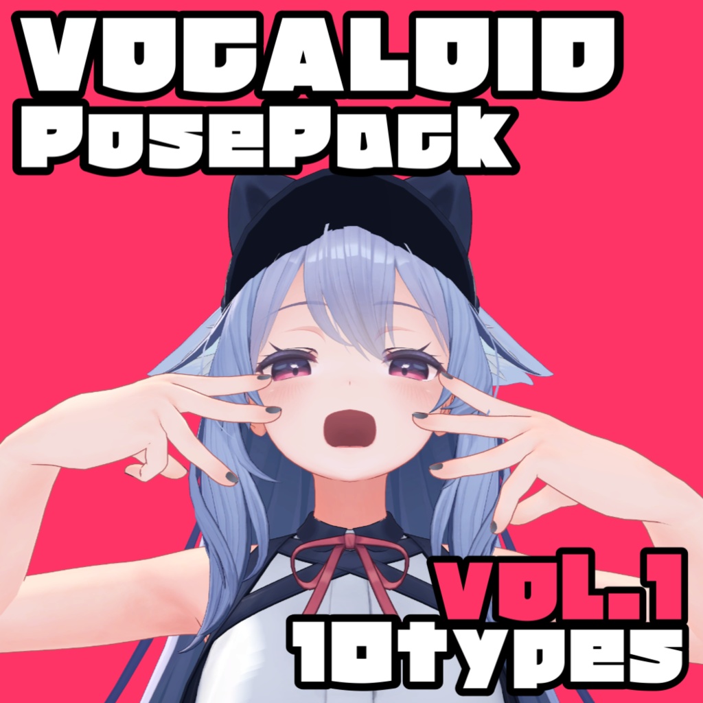 VOCALOID_POSEPACK.vol1【10種類】