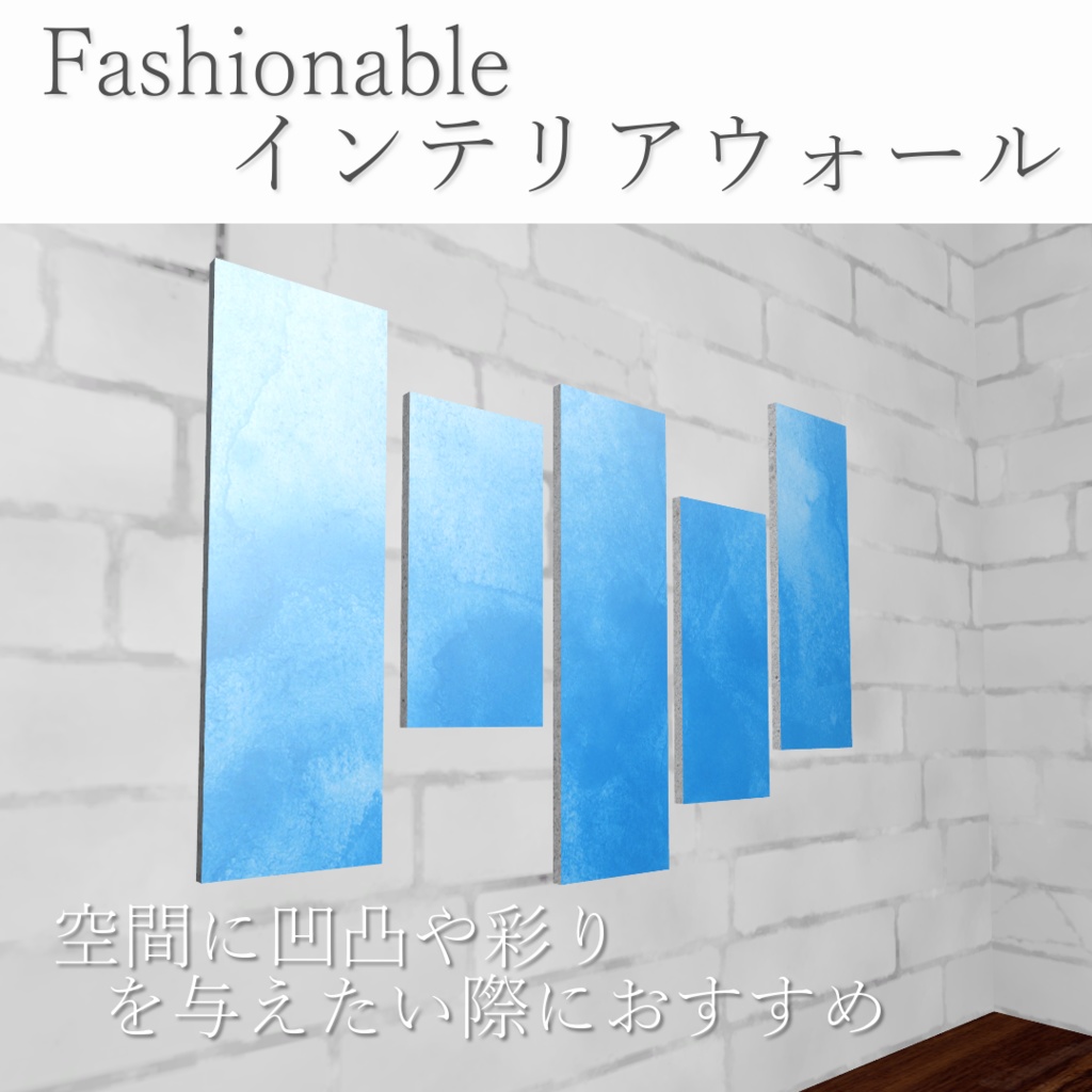 Fashionableインテリアウォール【3Dモデル】
