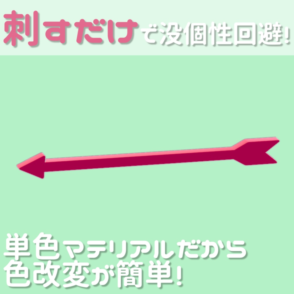 PenetrationArrow【VRChatアクセサリー】