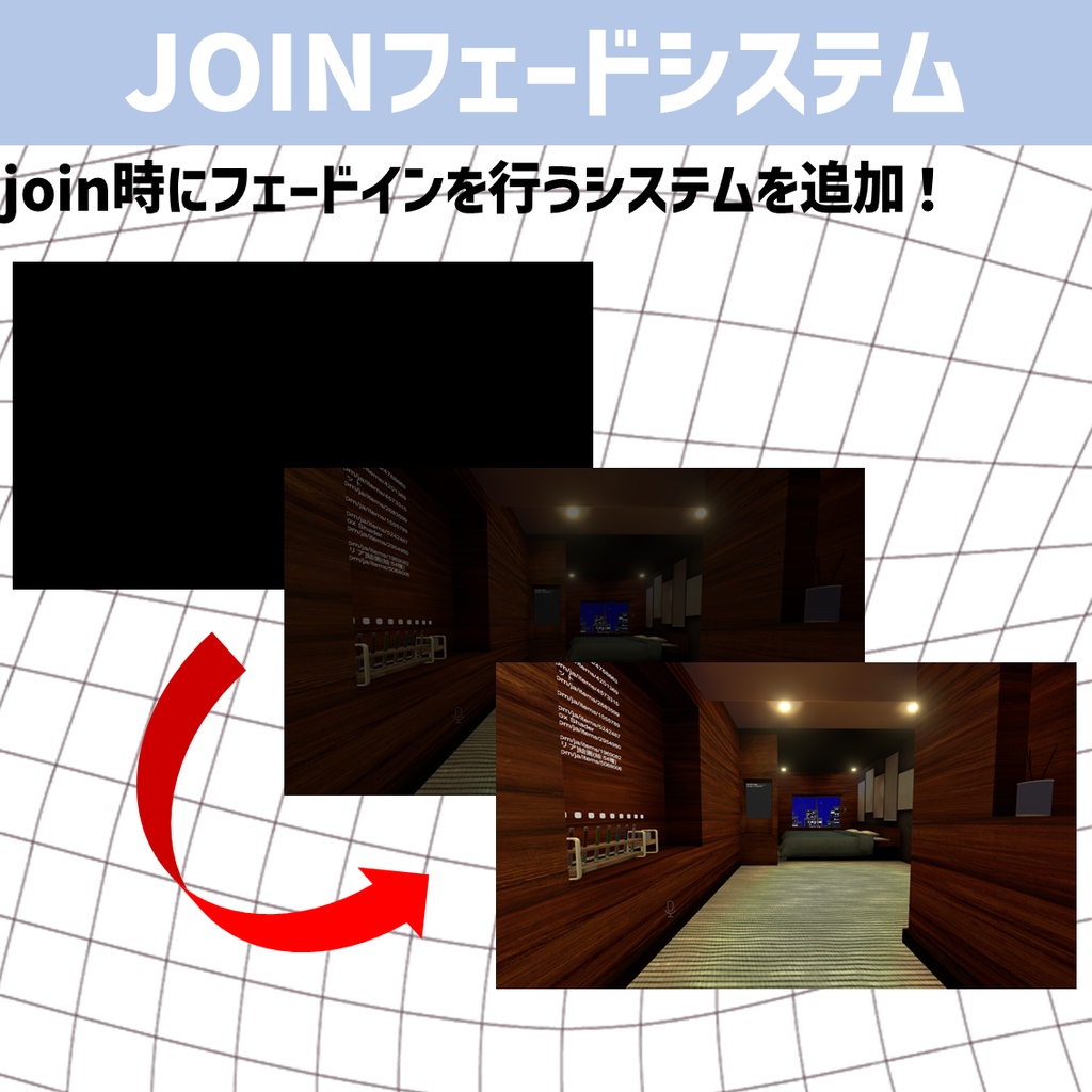 JOINフェードシステム【VRCワールドギミック】