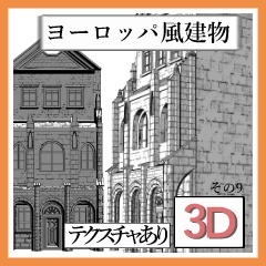 [クリップスタジオペイント用3Dモデル.csmo] ヨーロッパ風建物　その１