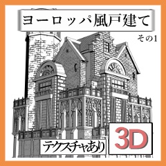 [クリップスタジオペイント用3Dモデル.csmo] ヨーロッパ風戸建て　その1