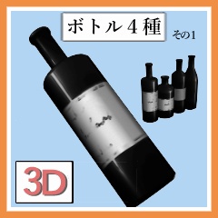 [クリップスタジオペイント用3Dモデル.csmo]　ボトル４種　その１