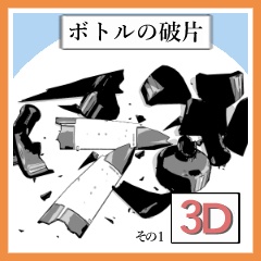 [クリップスタジオペイント用3Dモデル.csmo]　ボトルの破片　その１