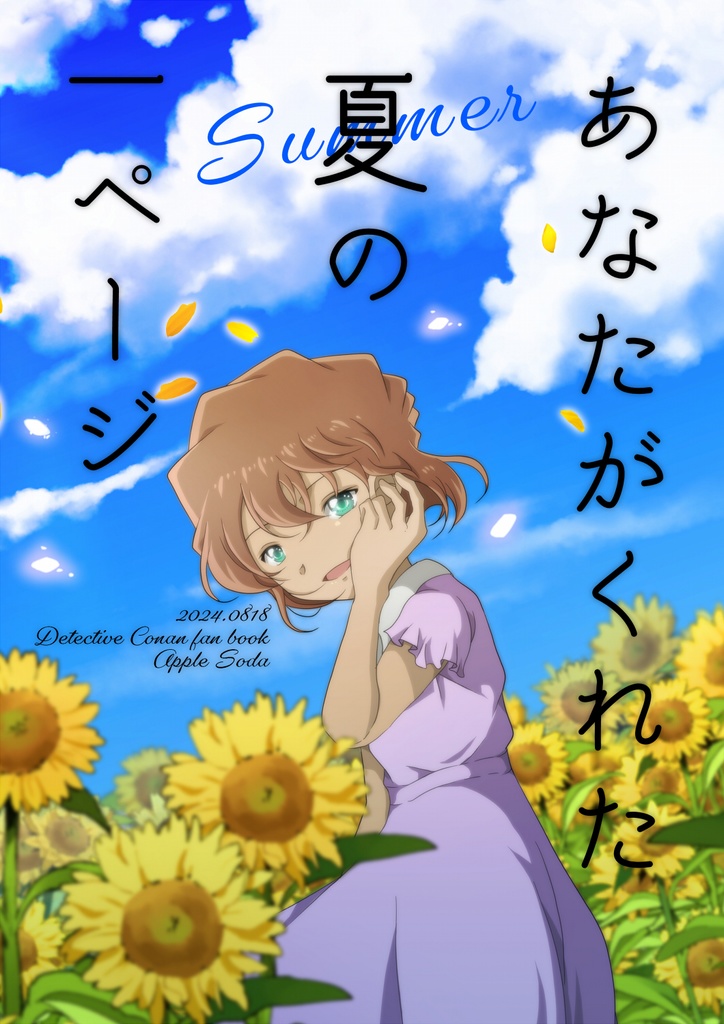 あなたがくれた夏の一ページ