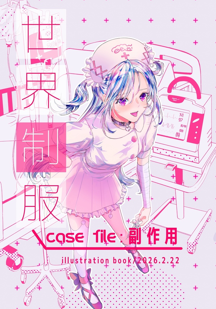 【イラスト本】世界制服　case file:副作用