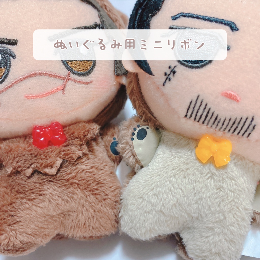 ぬいぐるみ用ミニリボン