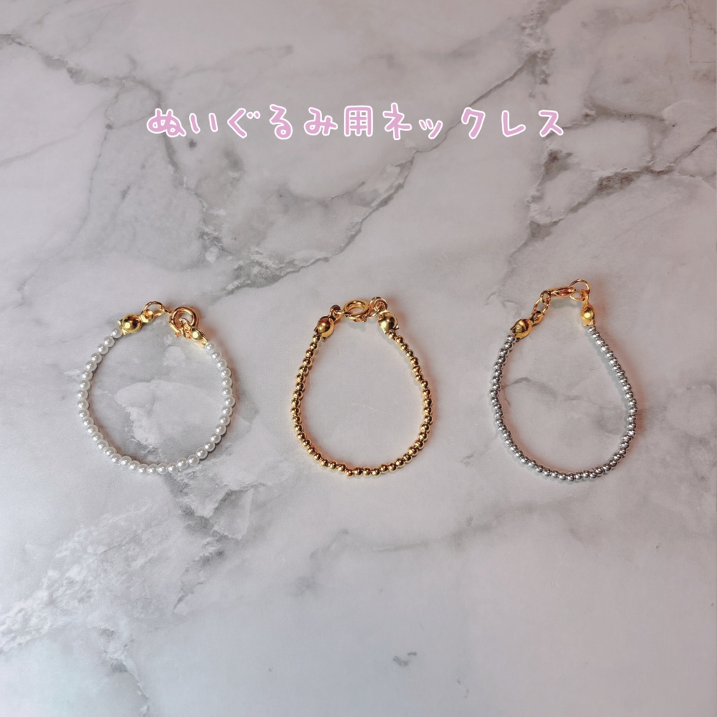 ぬいぐるみ用ネックレス