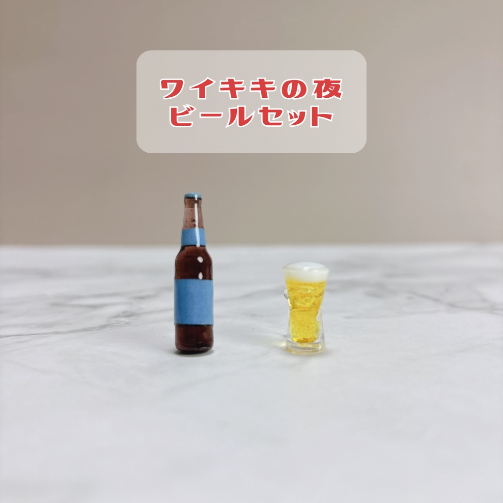 ワイキキの夜（ビールセット）