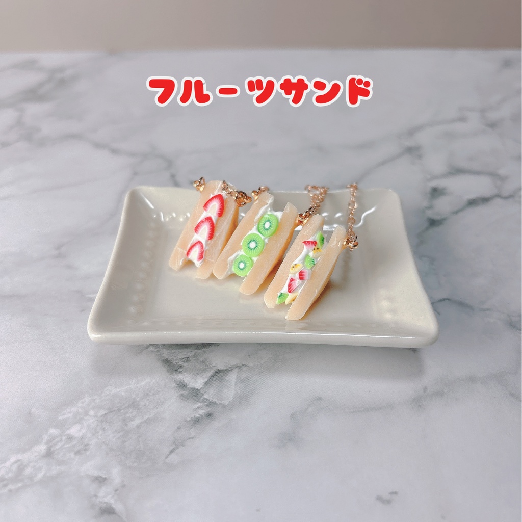 フルーツサンドポシェット