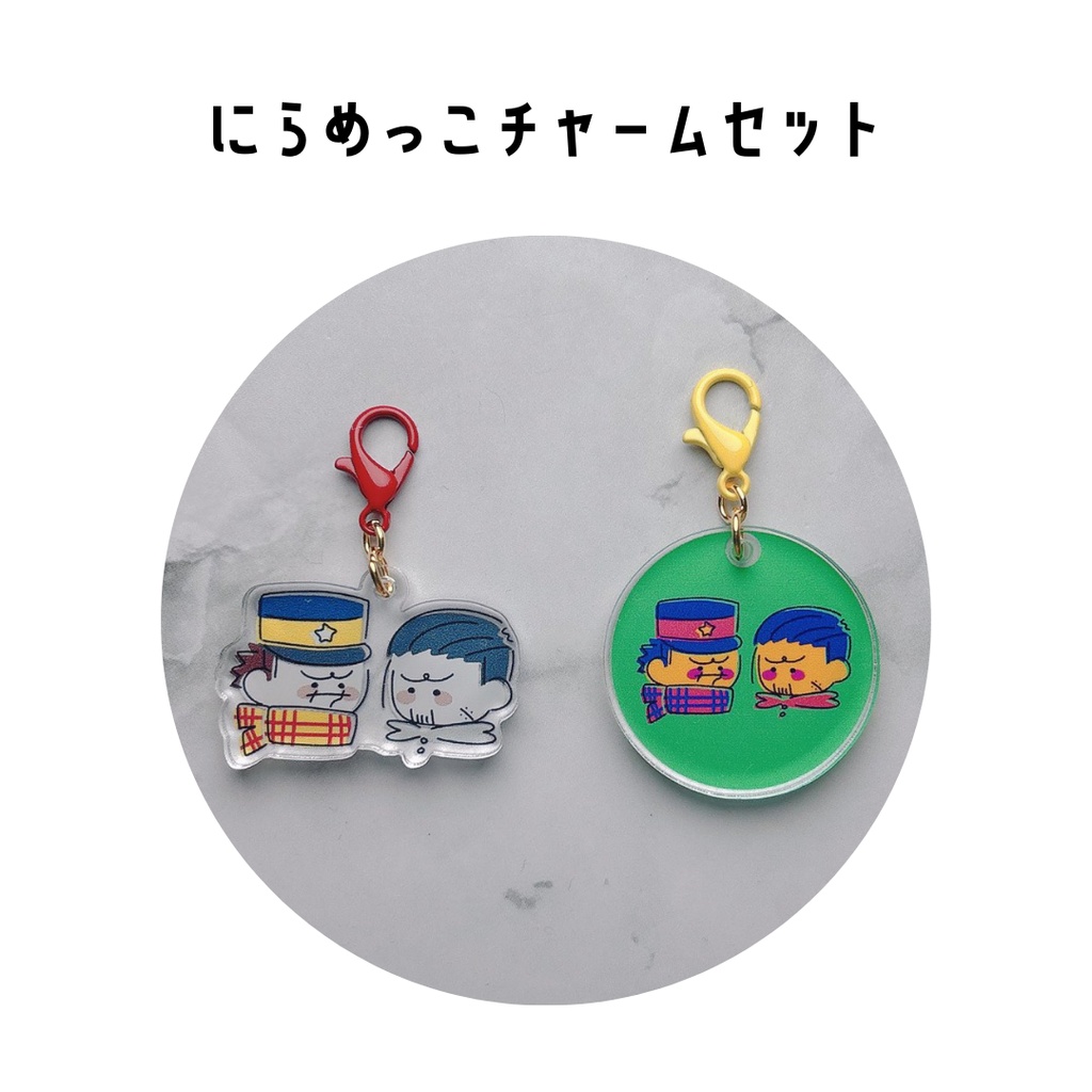 にらめっこチャームセット