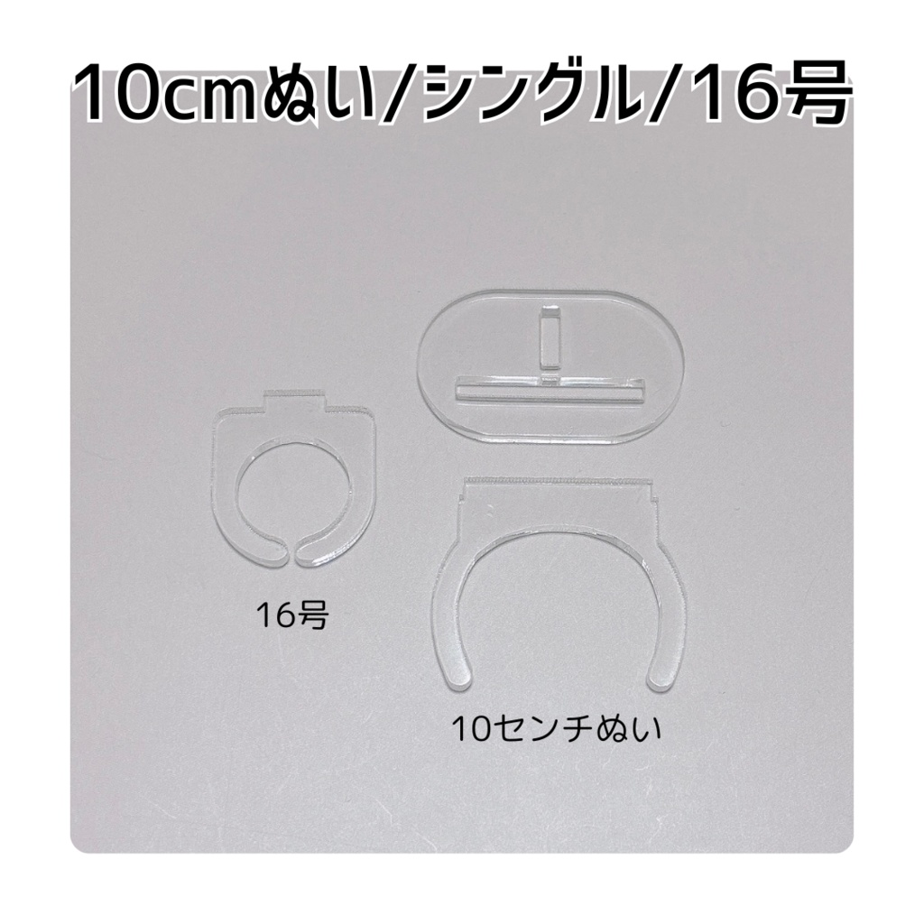 ぬい装着リング【10cmぬい/シングル/16号】