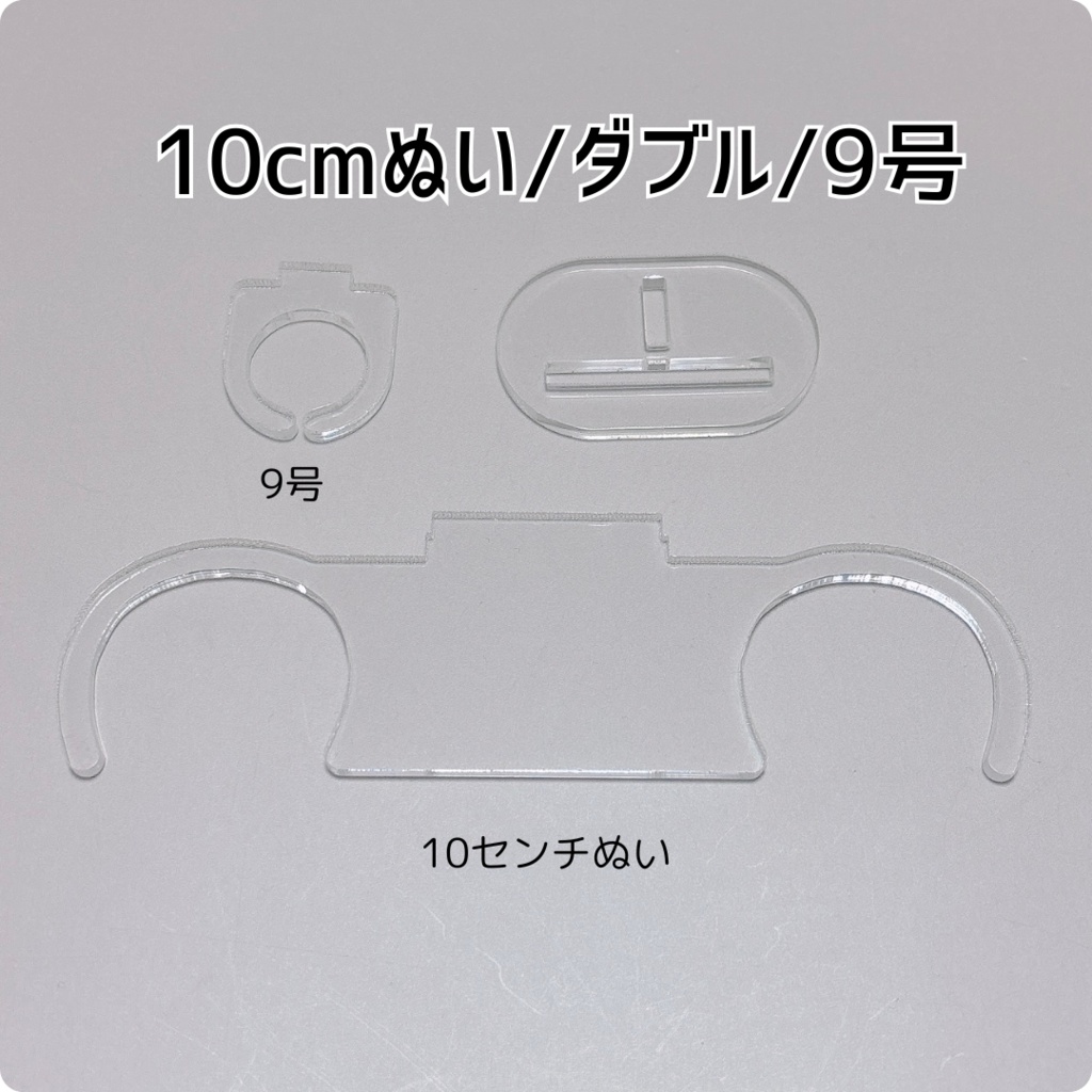 ぬい装着リング【10cmぬい/ダブル/9号】