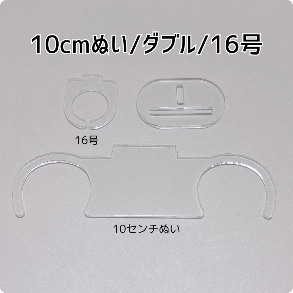 ぬい装着リング【10cmぬい/ダブル/16号】