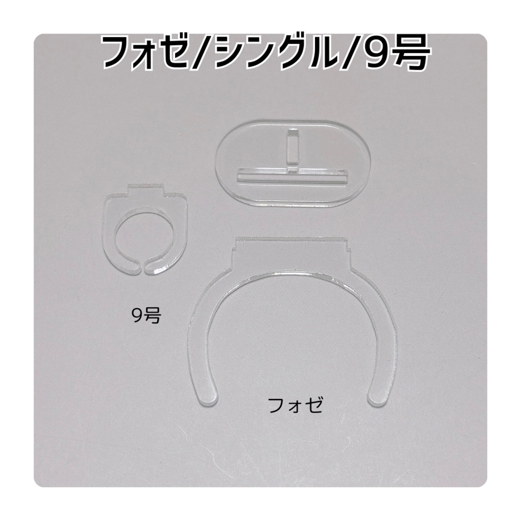 ぬい装着リング【フォゼ/シングル/9号】