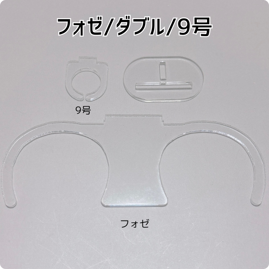 ぬい装着リング【フォゼ/ダブル/9号】