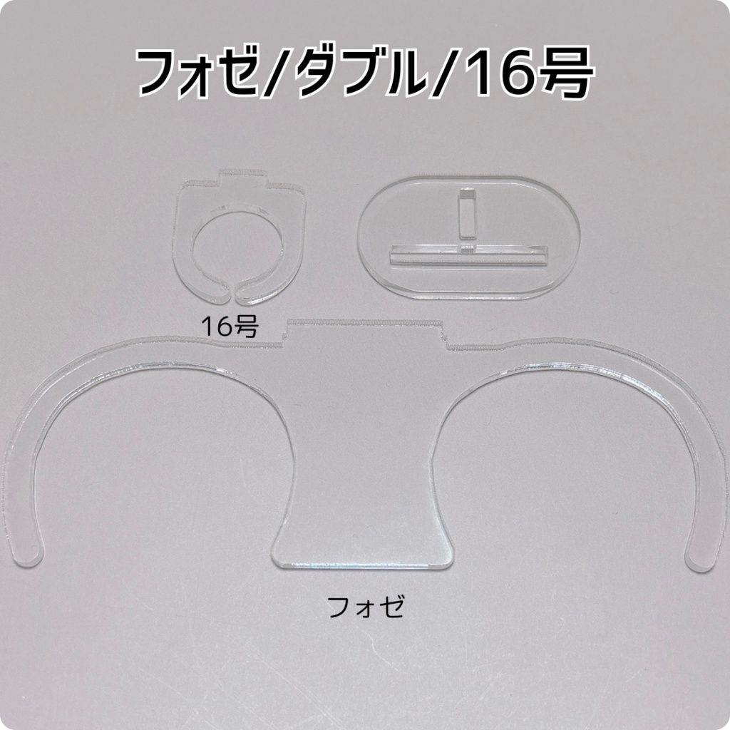 ぬい装着リング【フォゼ/ダブル/16号】