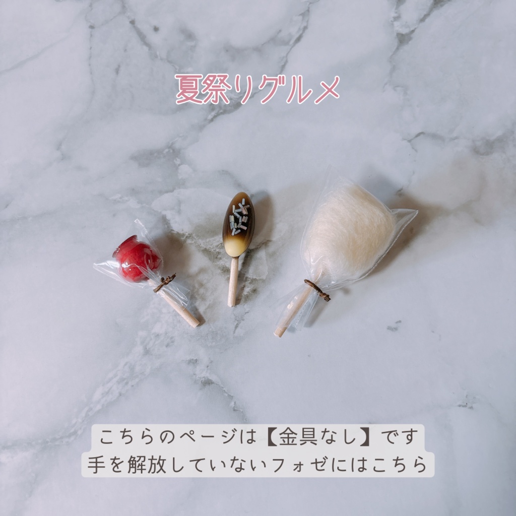 【金具なし】夏祭りグルメ