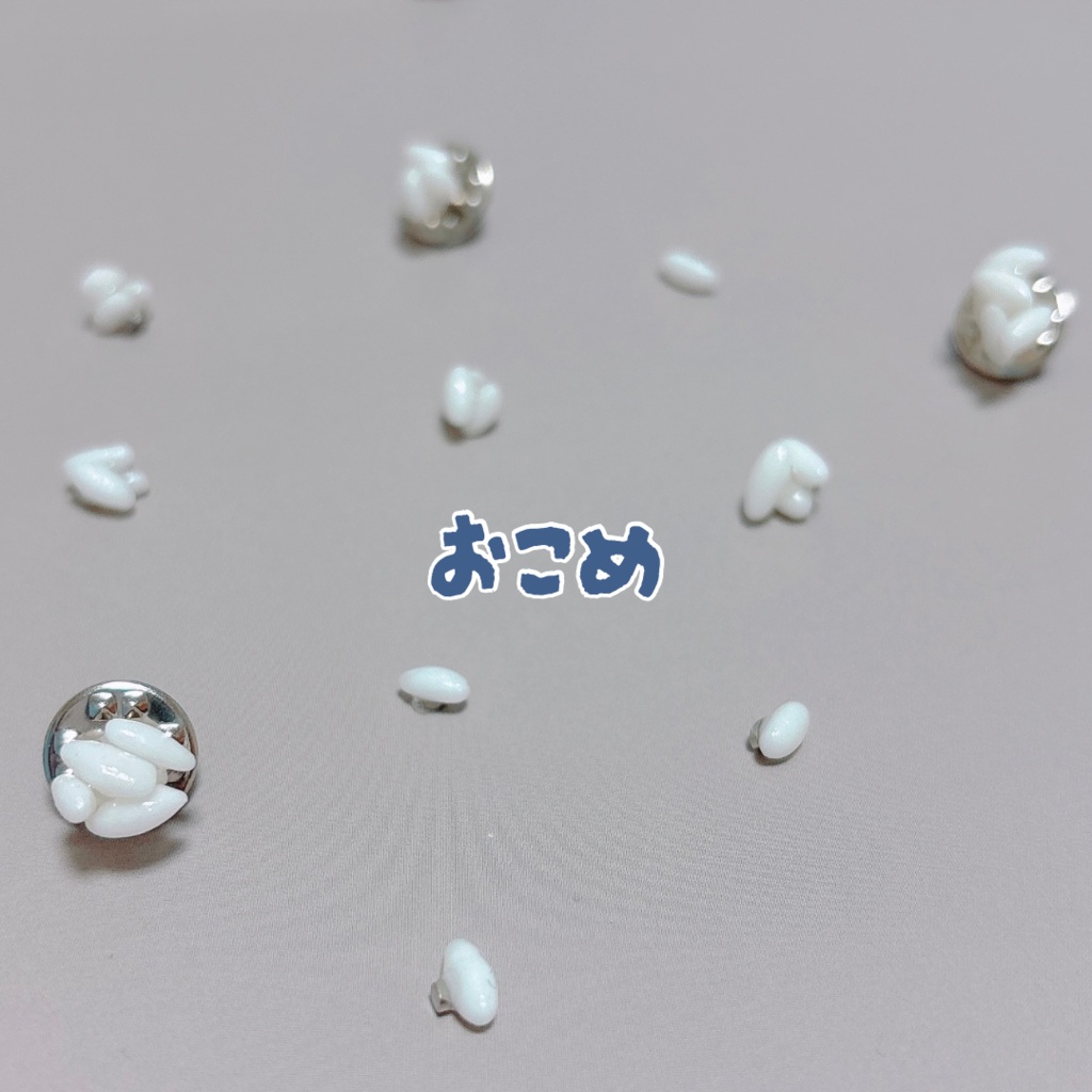 おこめのアクセ