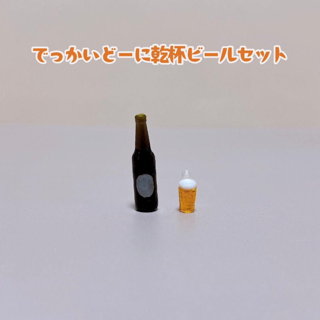 ビールセット