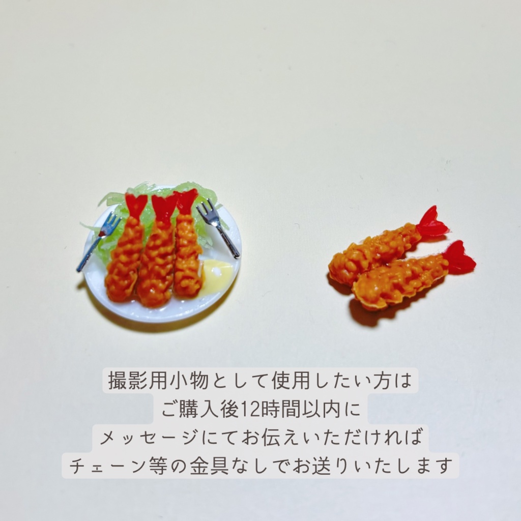 エビフライポシェット