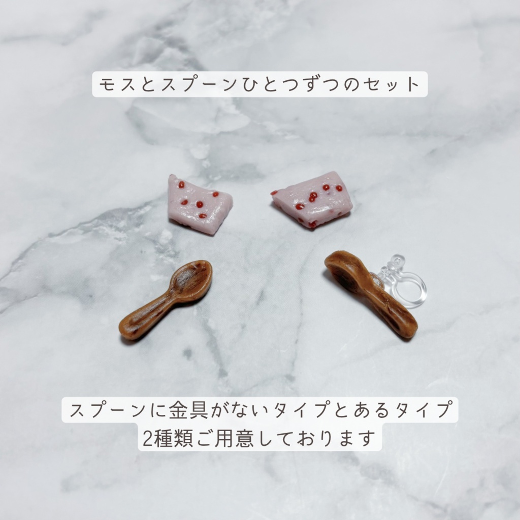 モスとスプーンのセット