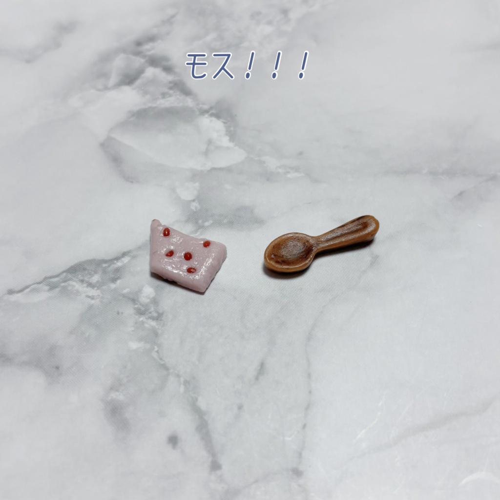 モスとスプーンのセット