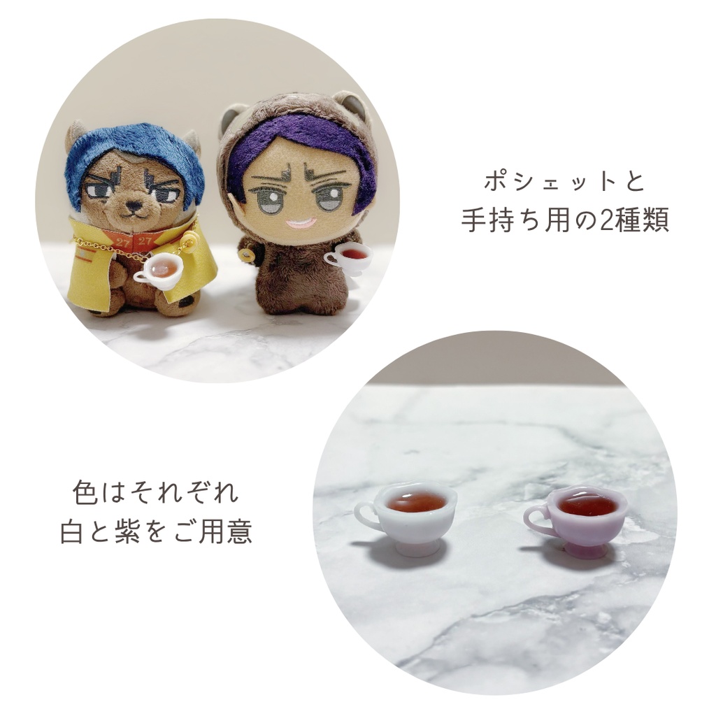 ぬいぐるみ用ティーカップ