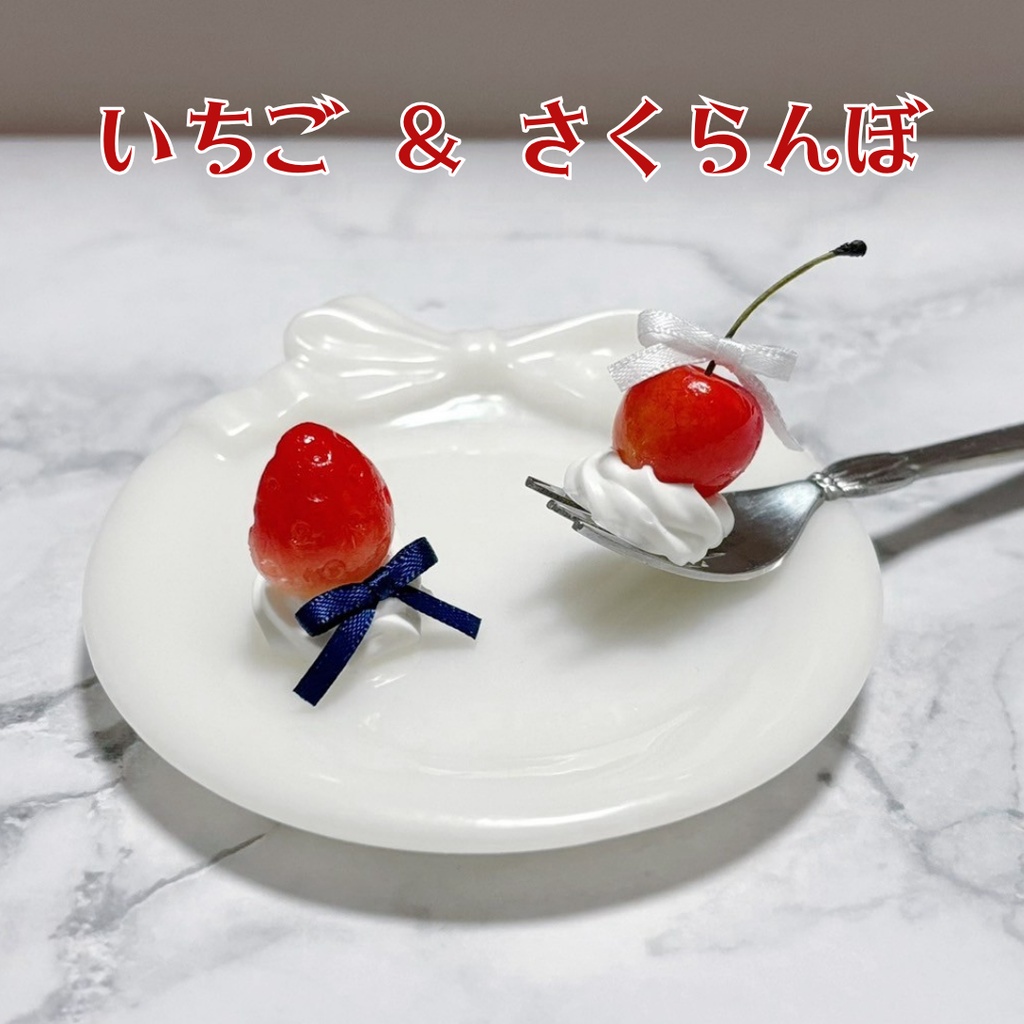 いちご&さくらんぼ
