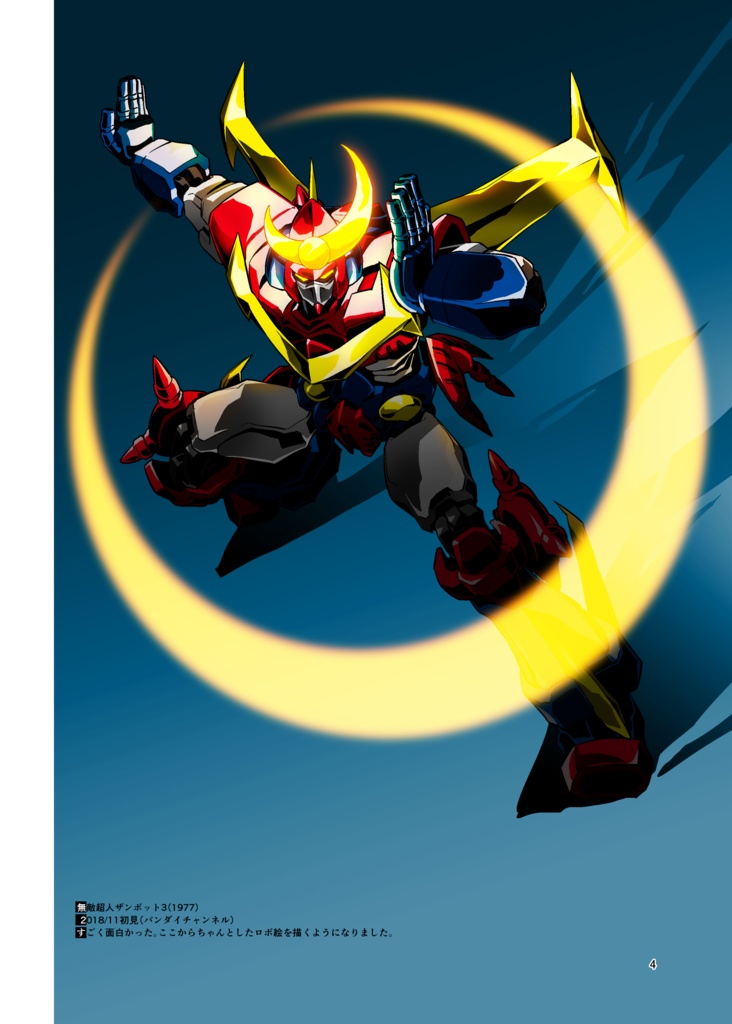 なかざき冬のロボ本