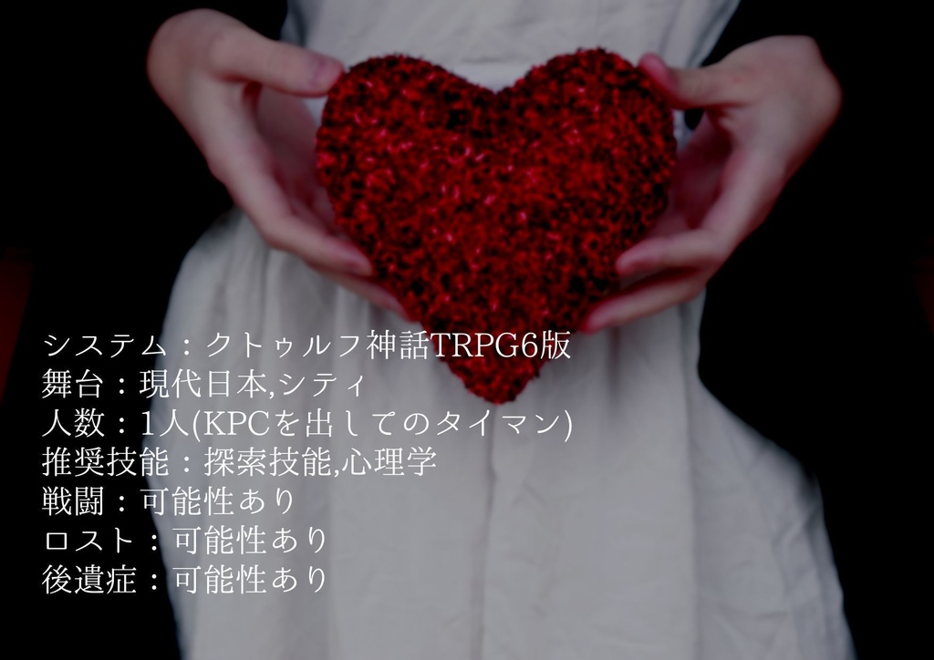 【COC6版】モルモットの恋【タイマンシナリオ】