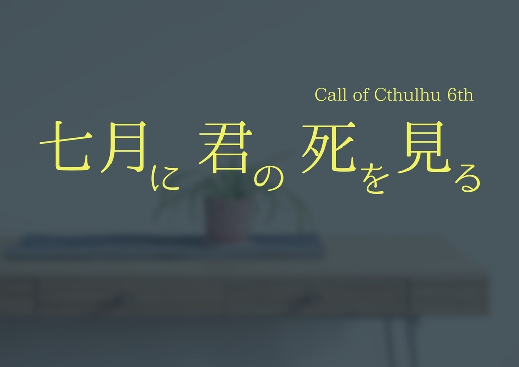 【COC6版】七月に君の死を見る