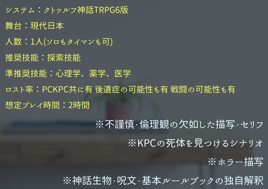 【COC6版】七月に君の死を見る