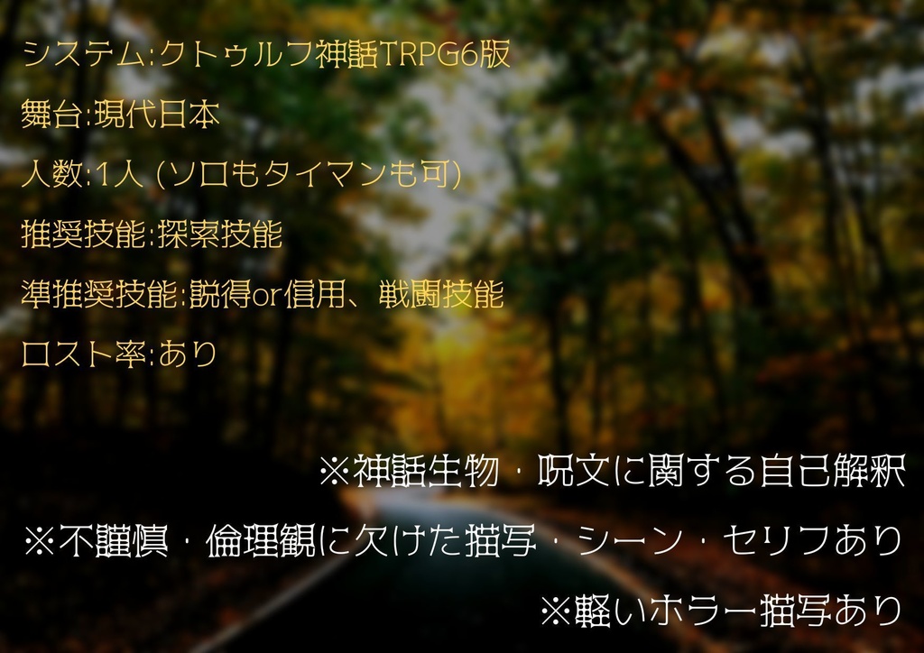 【COC6版】たそがれ迂回路やまいだれ