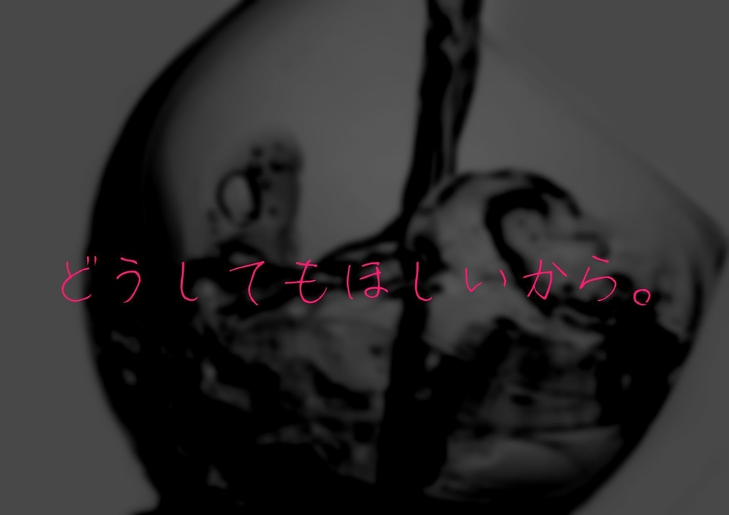 【COC6版】渇望、切望、欲するは【ロスト救済シナリオ】