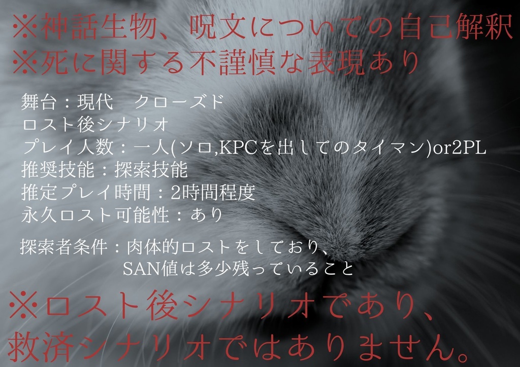 【COC6版】ロストエンドバロック【ロスト後シナリオ】