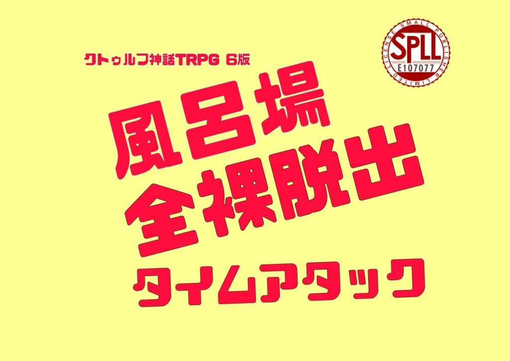 【COC6版】風呂場全裸脱出タイムアタック SPLL:E107077