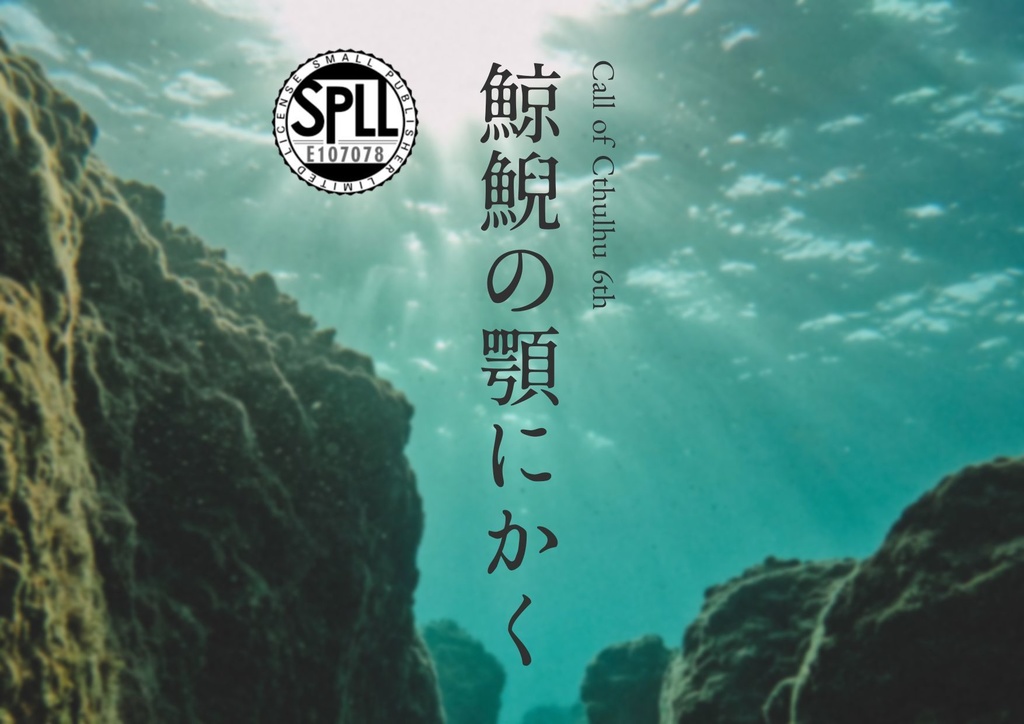 【COC6版】鯨鯢の顎にかく SPLL:E107078