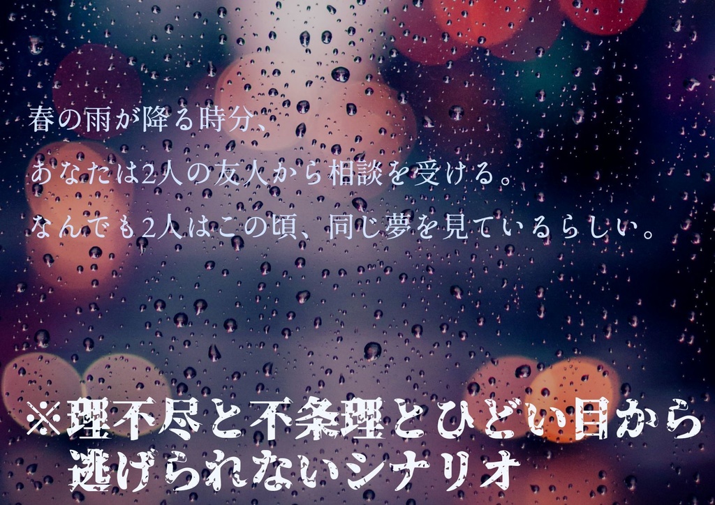 【COC6版】春時雨に染まる君【タイマンシナリオ】