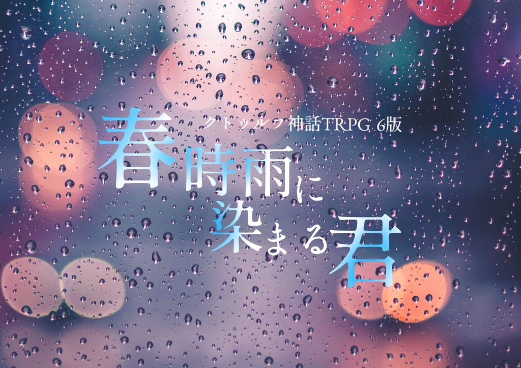 【COC6版】春時雨に染まる君【タイマンシナリオ】