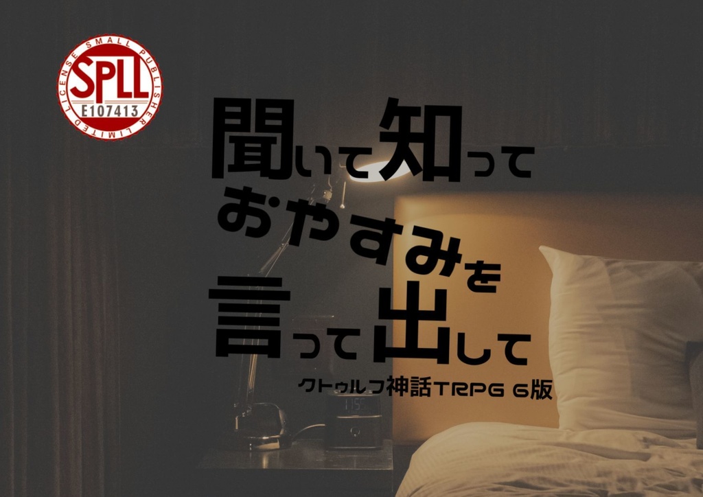 【COC6版】聞いて知っておやすみを言って出して SPLL:E107413