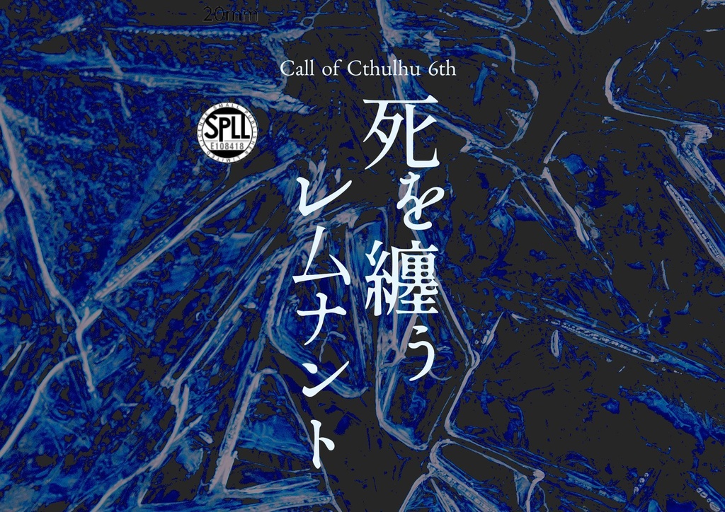 【COC6版】死を纏うレムナント　SPLL:E108418