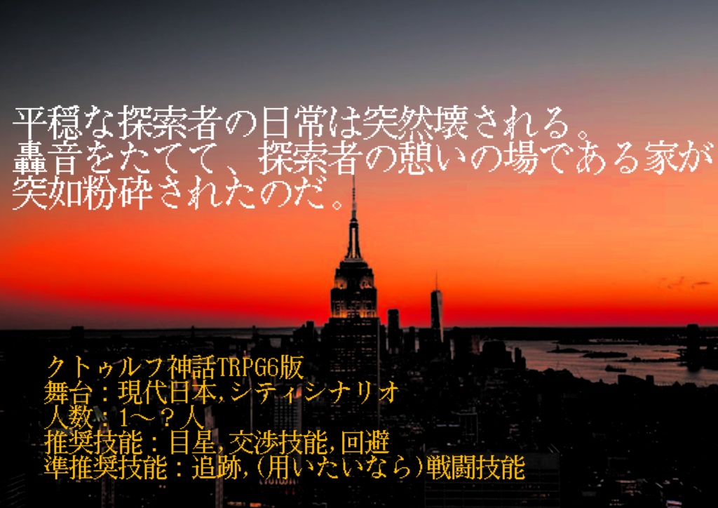 【COC6版】繁栄せしは過去なれど