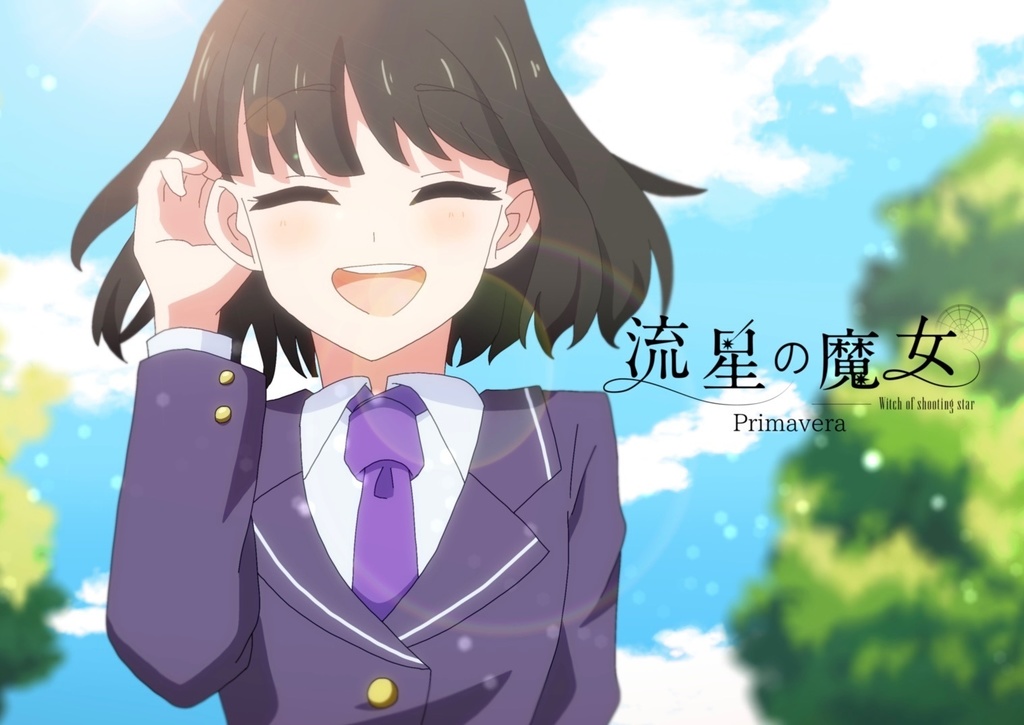 【イラスト集】流星の魔女 primavera