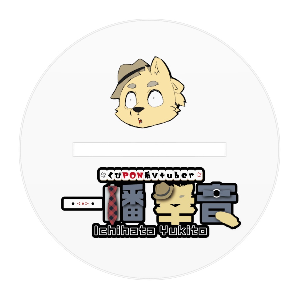 かっこいい幸音のアクスタのいいやつ