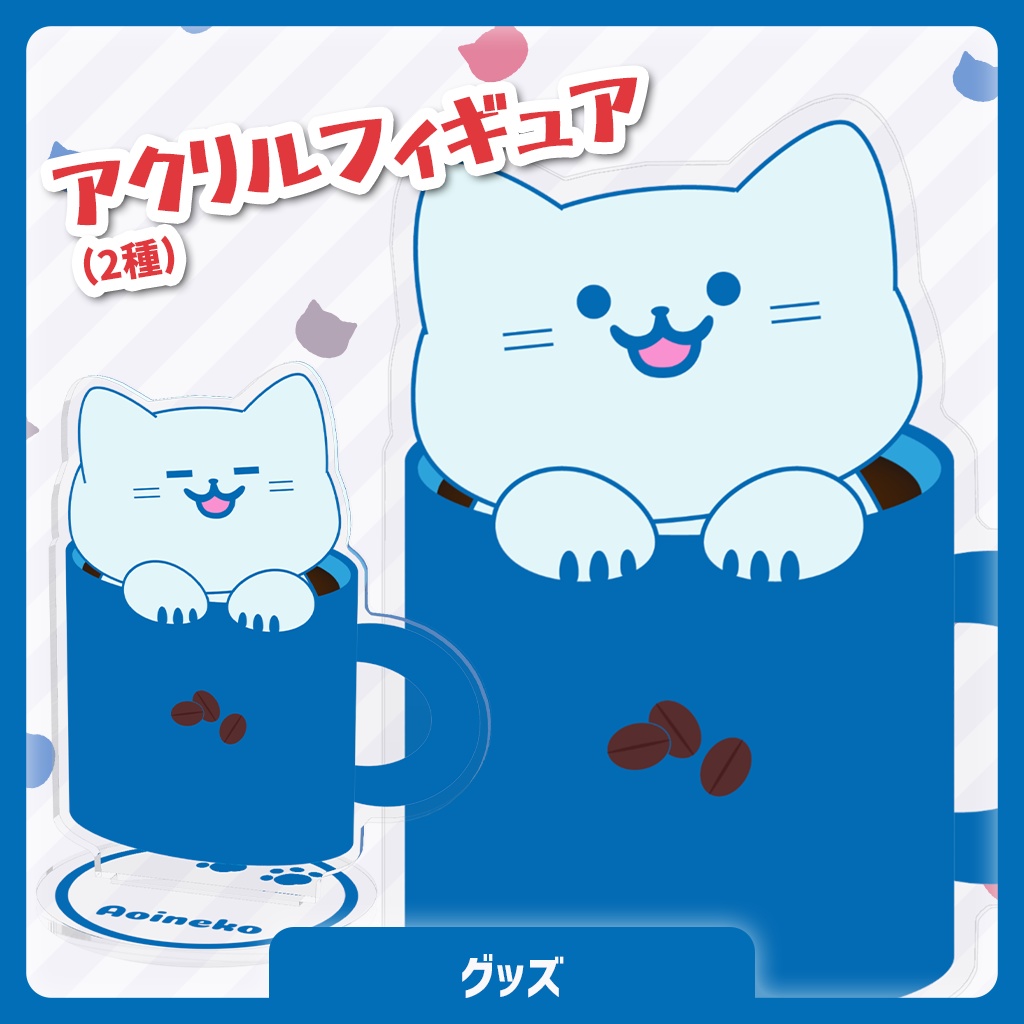 アオイネコ アクリルフィギュア