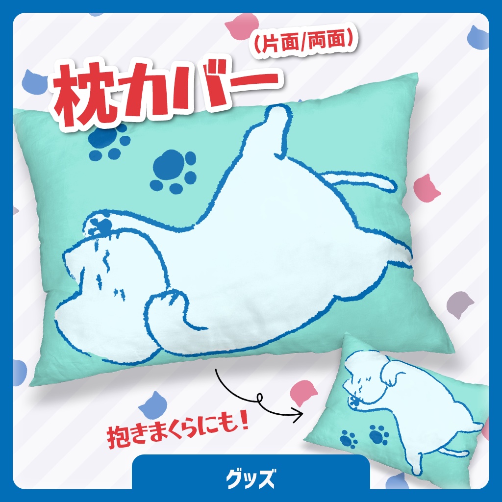 おやすみアオイネコ 枕カバー
