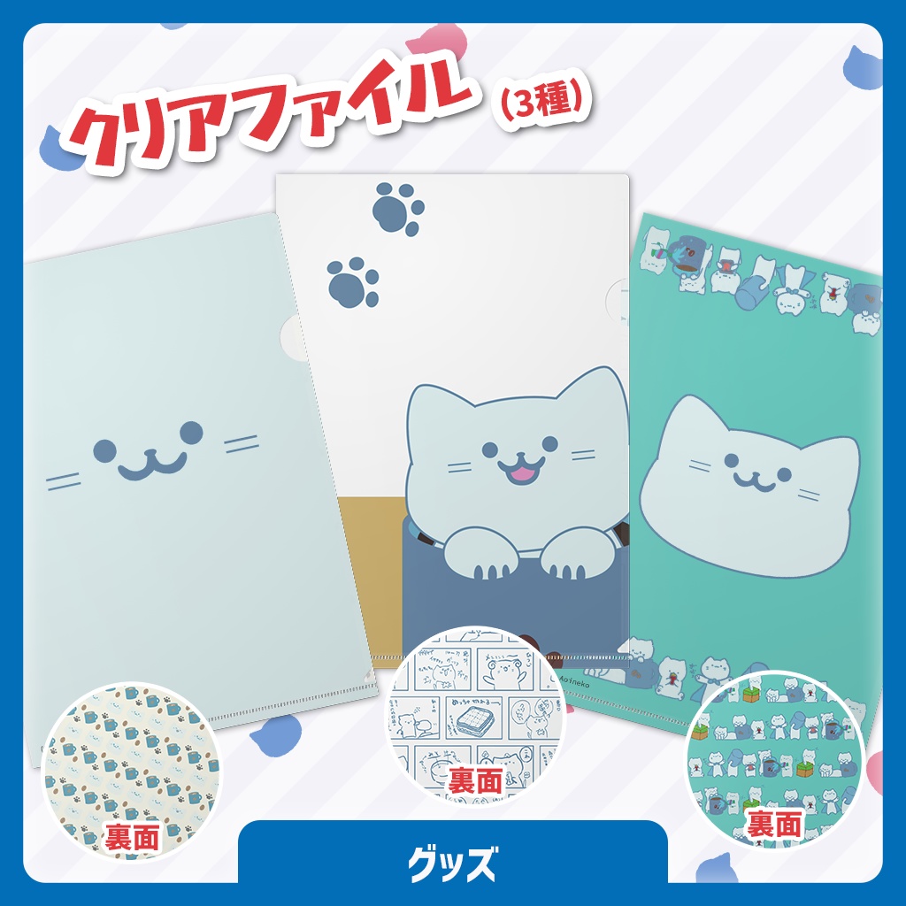 アオイネコ A4クリアファイル